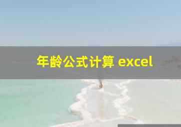 年龄公式计算 excel